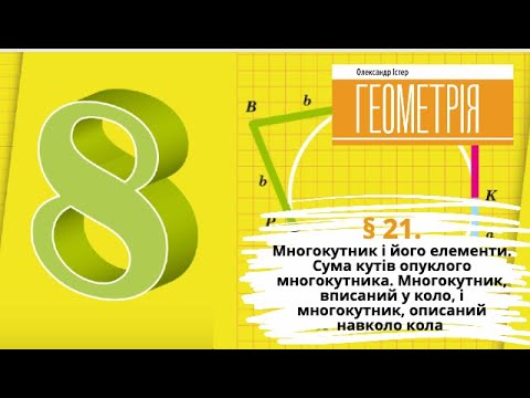 Видео: § 21. Многокутник і його елементи. Сума кутів опуклого многокутника.