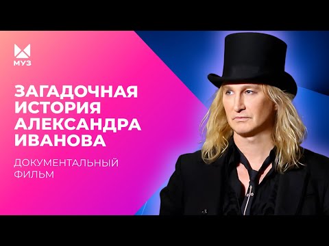 Видео: Загадочная история Александра Иванова | Документальный фильм
