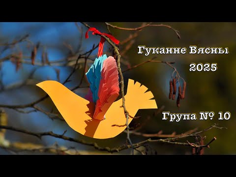 Видео: Гуканне Вясны 2025 Старшая Группа №10