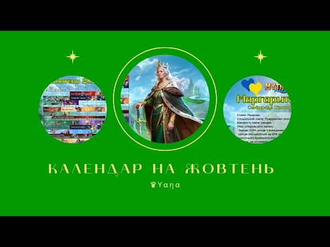 Видео: Mythwars&puzzles. Огляд календаря на жовтень 