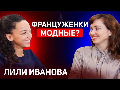 Видео: Из маленького города до стилиста в Париже - история Лили