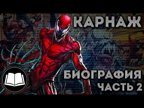 Видео: Симбиоты. Карнаж/Carnage. Биография Часть 2.