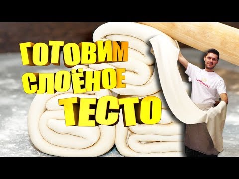 Видео: Кухня из Швейцарии. Кухня наизнанку. Рецепт слоеного теста