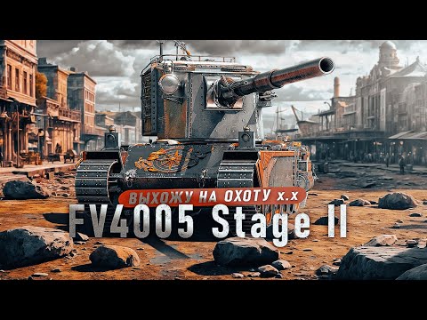 Видео: FV4005 Stage II - Наказываю за ошибки