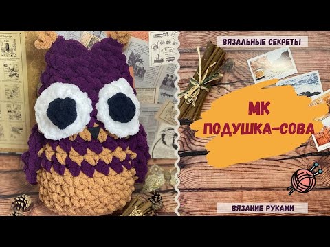 Видео: Подушка-СОВА/Совушка из Ализе Пуффи(Alize Puffy)