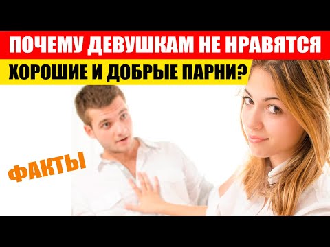 Видео: Почему девушкам не нравятся хорошие парни? Настоящая правда