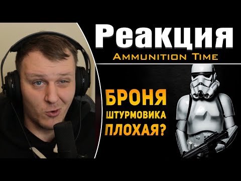 Видео: ПОЧЕМУ БРОНЯ ШТУРМОВИКА ПЛОХАЯ? | Реакция на Ammunition Time