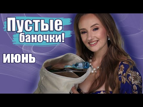 Видео: Пустые баночки! За Июнь! Что брать, а что - нет? Категория: Уход