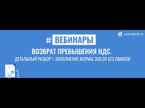 Видео: Возврат превышения НДС. Детальный разбор + заполнение формы 300.09 без ошибок