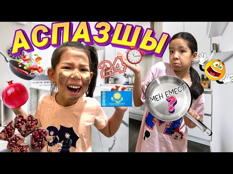 Видео: 👩🏻‍🍳24 ⏰ АСПАЗШЫ БОЛАМЫН 👩🏻‍🍳🧑🏻‍🍳| КУХНЯНЫ ӨРТЕДІ😱🤯 Челлендж