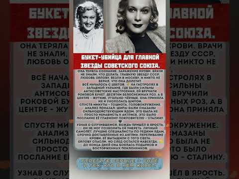 Видео: Черные розы для Орловой: Покушение, которое скрывали. #история #ссср