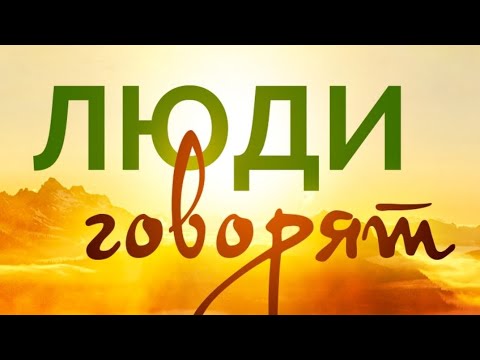 Видео: Что хорошего☝️🤗о вас говорят люди⁉️💯