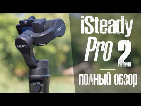 Видео: Hohem iSteady Pro 2 - Обзор Стабилизатора.