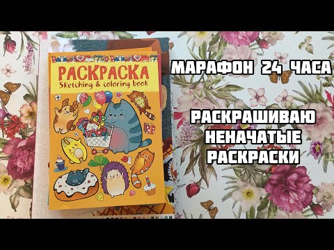 Видео: Марафон по раскраскам// Раскрашиваю 24 часа неначатые раскраски