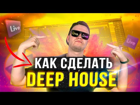 Видео: КАК СДЕЛАТЬ DEEP HOUSE? [Круто и Качественно] 💪