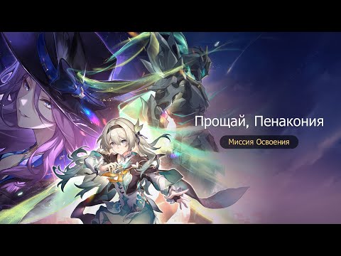 Видео: Прощай Пенакония Honkai:Star Rail#146