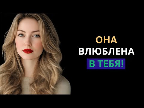 Видео: Как женщина тайно ЛЮБИТ вас: 7 признаков | Женская психология