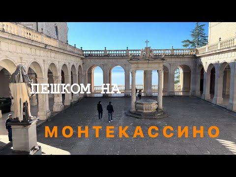 Видео: ИТАЛЬЯНСКАЯ ПРОВИНЦИЯ  💚🤍❤️ПОДНИМАЕМСЯ НА МОНТЕКАССИНО