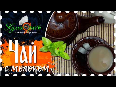 Видео: Настоящий ароматный ЧАЙ С МОЛОКОМ, правильное заваривание (секреты и пошаговый рецепт)*-«Кулинаричъ»
