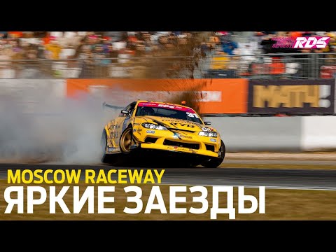 Видео: ПАРНЫЕ НА MOSCOW RACEWAY / ТОП 32 - 16 - 8 на ПЕРВОМ ЭТАПЕ RDS GP 2022