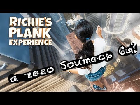 Видео: Обзор игры "Richie's plank experience"/балансировка на высоте