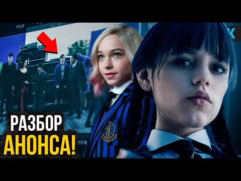 Видео: Уэнсдей - Разбор анонса 2 и 3 сезона. Пополнение в Семейке Аддамс!