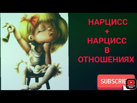 Видео: Нарцисс+нарцисс в отношениях