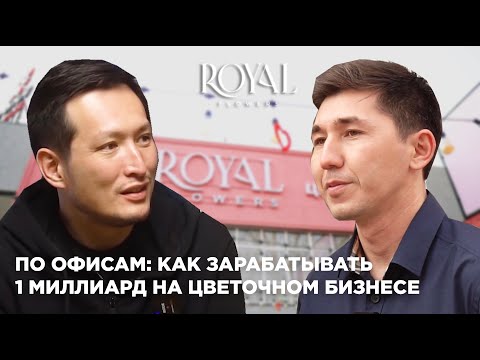 Видео: По офисам: как зарабатывать 1 миллиард на цветочном бизнесе