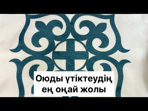 Видео: Ою. Ою жабыстыру. Матаға оюды оюды қалай жабыстырамыз? Ою тігу мастер класс. Ою тігу. Ою көрпе тігу