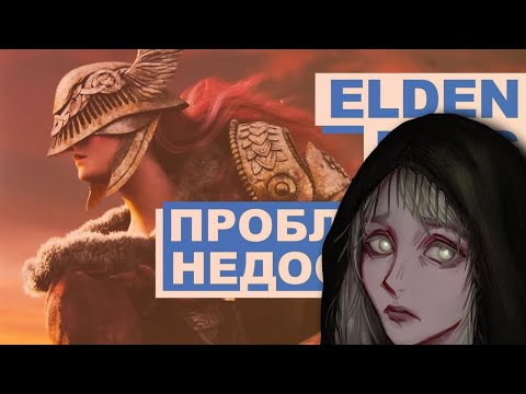 Видео: Смотрим видео "Что не так с Elden Ring?" от xDlate