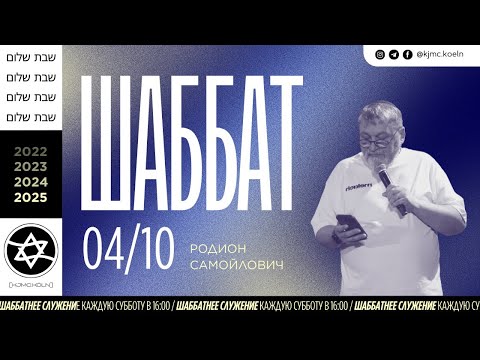 Видео: ✨Шаббат | 04.10.2025  | Maim Haim | Родион Самойлович