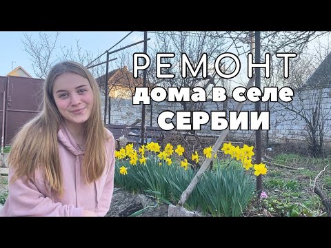 Видео: Часть 1. Ремонт дома в селе Сербии. Реновирование участка