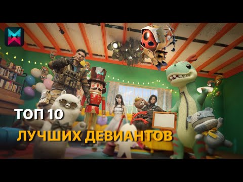 Видео: ТОП 10 ДЕВИАНТОВ - САМЫЕ ЛУЧШИЕ ДЕВИАНТЫ В ONCE HUMAN