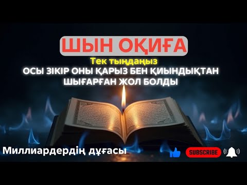 Видео: ШЫН ОҚИҒА‼️ ОСЫ ЗІКІР ОНЫ ҚАРЫЗ БЕН ҚИЫНДЫҚТАН ШЫҒАРҒАН ЖОЛ БОЛДЫ