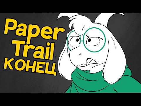 Видео: Paper Trail - 14 Часть КОНЕЦ (Комикс по Deltarune)