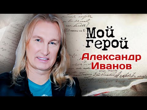 Видео: Александр Иванов. Интервью с музыкантом про детство в бараке, опасный рок и группу "Рондо"