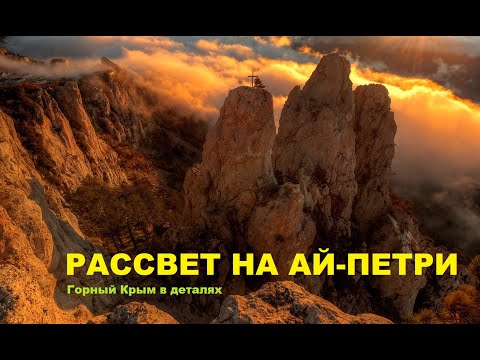 Видео: Крым. Ай-Петри. Встреча рассвета на вершине