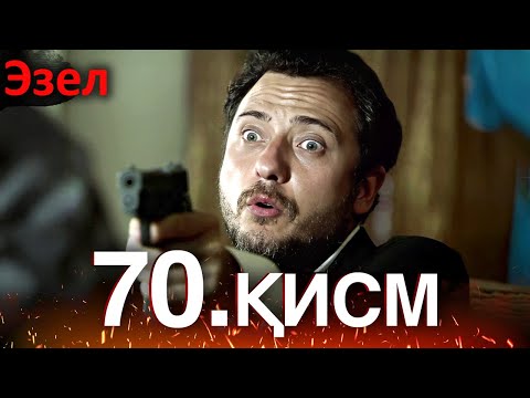 Видео: Эзел - қисм 70 (Узбек Тилида)