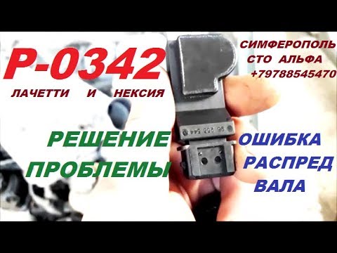 Видео: P 0342 ОШИБКА РАСПРЕД ВАЛА ЛАЧЕТТИ И НЕКСИИ   РЕШЕНИЕ ПРОБЛЕМЫ