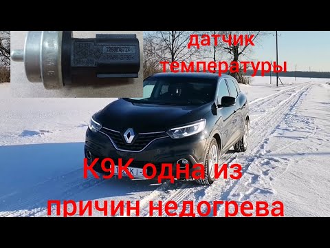 Видео: Недогрев двигателя Рено К9К - одна из проблем! На примере Рено Каджар!