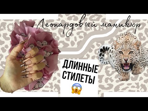 Видео: ~маникюр самой себе~ ✨леопардовые ногти🐆✨наращивание гелевыми типсами✨ длинные стилеты🫨🎀