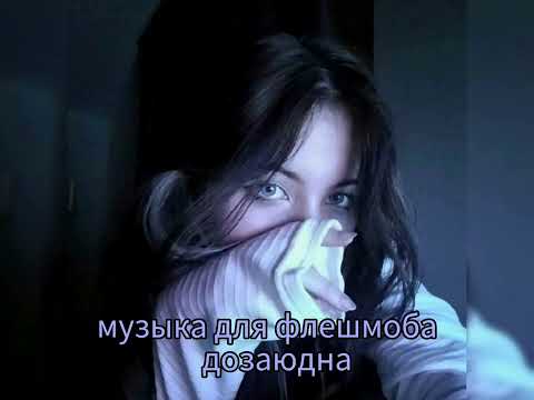 Видео: музыка для флешмоба|| 2024||из тт|| всех люблю|| дозаюдна