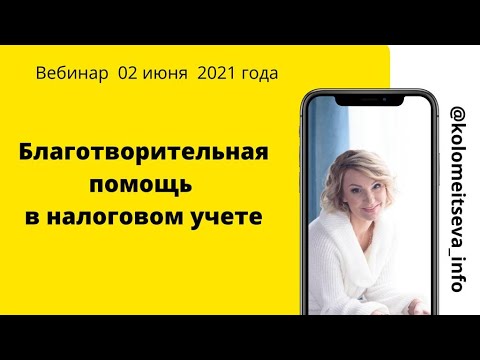 Видео: Благотворительная помощь в налоговом режиме
