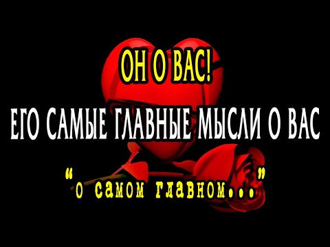 Видео: ОН о ВАС! ЕГО самые ГЛАВНЫЕ мысли о ВАС прямо сейчас! Гадание онлайн
