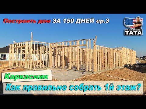 Видео: Дом за 150 дней: Деревянный каркас - первый этаж