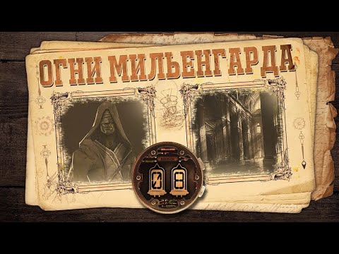 Видео: [D&D] Огни Мильенгарда | Игра #8 - «Храм слепцов: часть 2»