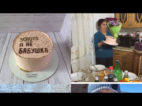 Видео: Празднуем ДР Бабушки 🌹❤️/ Пришли родные 🫰🏻