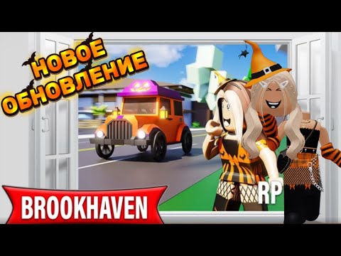 Видео: НОВОЕ ОБНОВЛЕНИЕ В БРУКХЕЙВЕН РП🏡🎃 // HALLOWEEN🎃👻#brookhaven #pandora #roblox 
