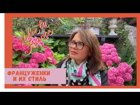 Видео: Француженки и их стиль. #стиль #французкий стиль