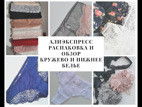 Видео: АЛИЭКСПРЕСС распаковка и обзор / кружево, тесьма, резинка и нижнее белье